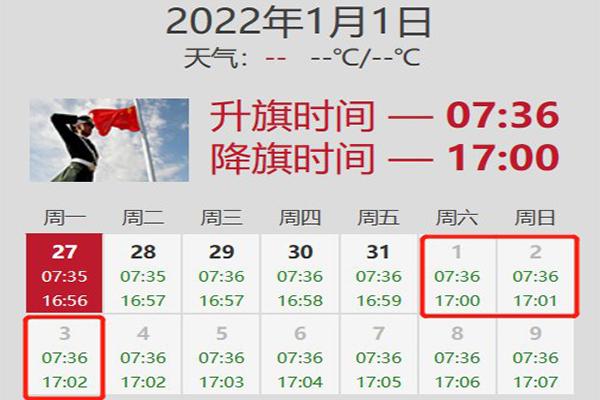 2024北京元旦升旗儀式是幾點開始