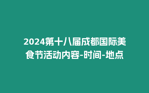 2024第十八屆成都國際美食節活動內容-時間-地點