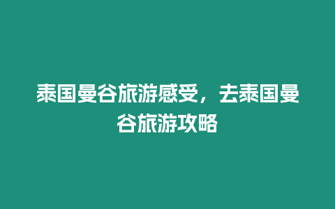 泰國曼谷旅游感受，去泰國曼谷旅游攻略