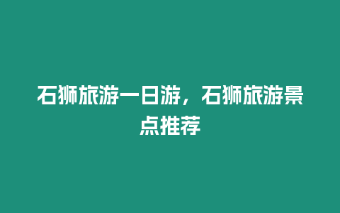 石獅旅游一日游，石獅旅游景點推薦