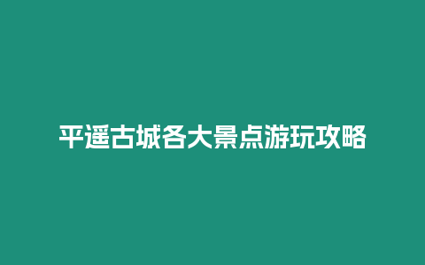 平遙古城各大景點游玩攻略