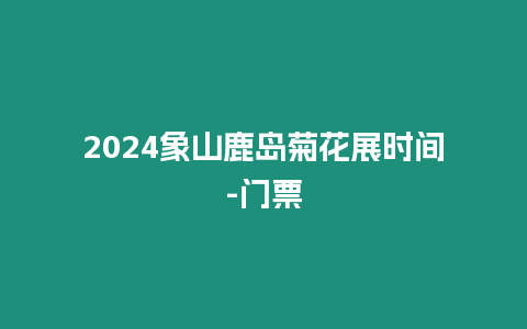 2024象山鹿島菊花展時間-門票