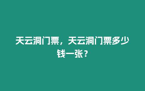 天云洞門票，天云洞門票多少錢一張？