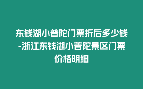 東錢湖小普陀門票折后多少錢-浙江東錢湖小普陀景區門票價格明細