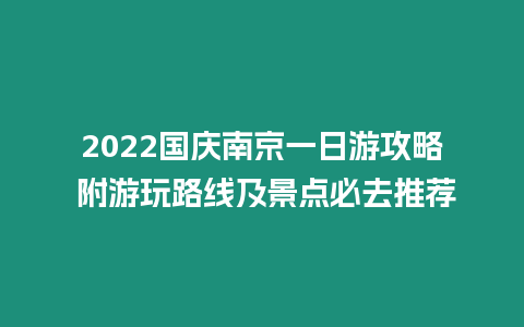 2024國(guó)慶南京一日游攻略 附游玩路線及景點(diǎn)必去推薦