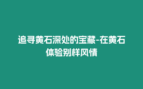 追尋黃石深處的寶藏-在黃石體驗別樣風(fēng)情