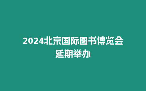 2024北京國際圖書博覽會延期舉辦