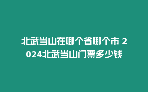 北武當山在哪個省哪個市 2024北武當山門票多少錢