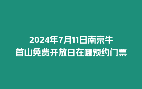 2024年7月11日南京牛首山免費開放日在哪預(yù)約門票