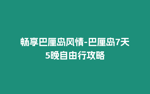 暢享巴厘島風情-巴厘島7天5晚自由行攻略