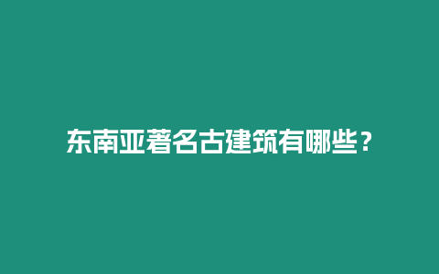 東南亞著名古建筑有哪些？