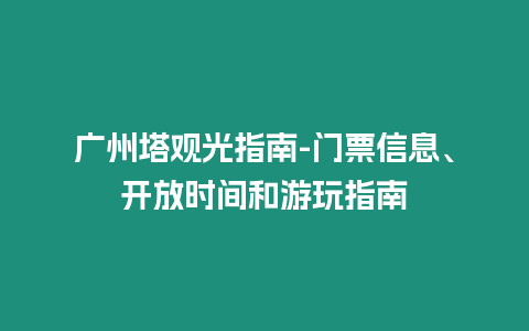 廣州塔觀光指南-門票信息、開放時間和游玩指南