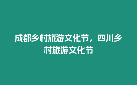 成都鄉(xiāng)村旅游文化節(jié)，四川鄉(xiāng)村旅游文化節(jié)