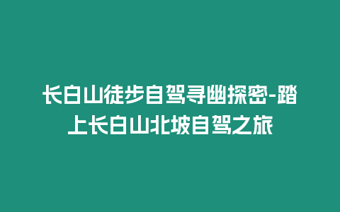 長白山徒步自駕尋幽探密-踏上長白山北坡自駕之旅