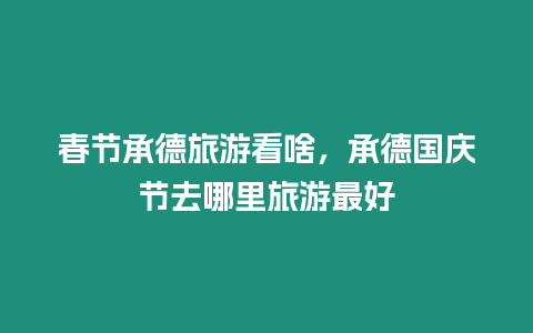 春節(jié)承德旅游看啥，承德國(guó)慶節(jié)去哪里旅游最好