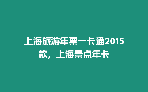 上海旅游年票一卡通2024款，上海景點年卡