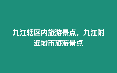 九江轄區(qū)內(nèi)旅游景點，九江附近城市旅游景點