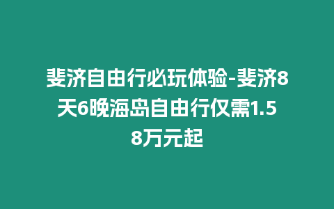 斐濟(jì)自由行必玩體驗(yàn)-斐濟(jì)8天6晚海島自由行僅需1.58萬元起