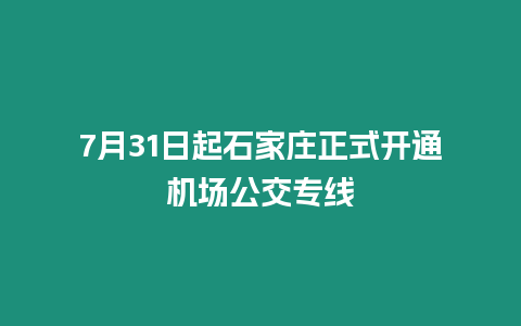 7月31日起石家莊正式開通機場公交專線