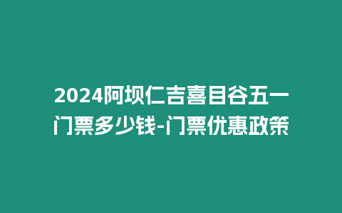 2024阿壩仁吉喜目谷五一門票多少錢-門票優(yōu)惠政策