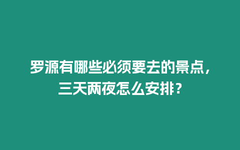 羅源有哪些必須要去的景點，三天兩夜怎么安排？