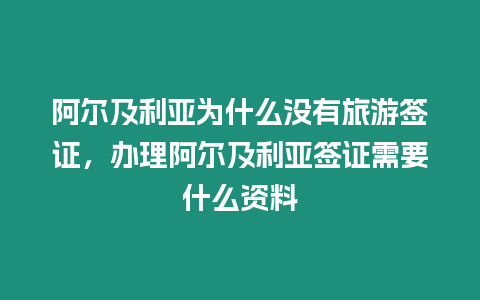 阿爾及利亞為什么沒有旅游簽證，辦理阿爾及利亞簽證需要什么資料