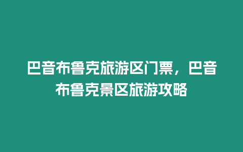 巴音布魯克旅游區門票，巴音布魯克景區旅游攻略