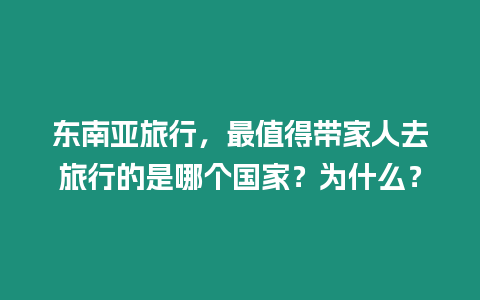 東南亞旅行，最值得帶家人去旅行的是哪個國家？為什么？