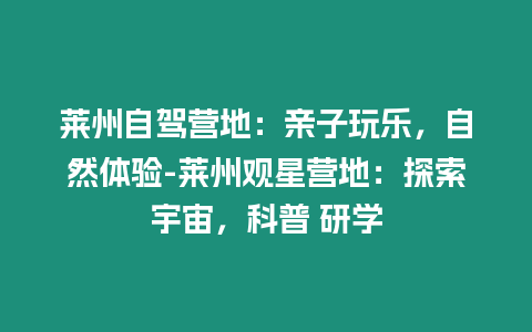 萊州自駕營地：親子玩樂，自然體驗-萊州觀星營地：探索宇宙，科普 研學