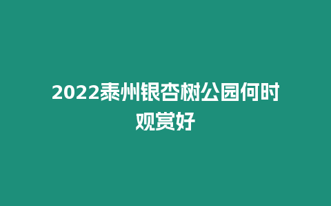 2024泰州銀杏樹公園何時觀賞好