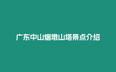 廣東中山煙墩山塔景點介紹