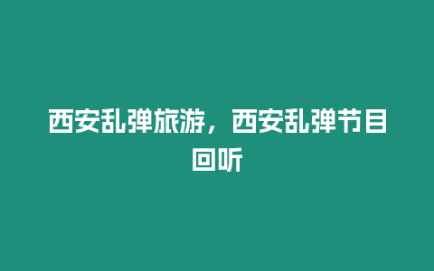 西安亂彈旅游，西安亂彈節(jié)目回聽