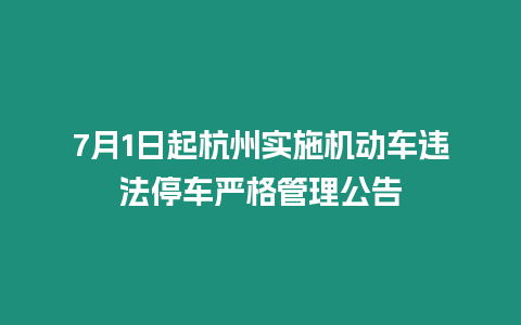 7月1日起杭州實施機動車違法停車嚴格管理公告