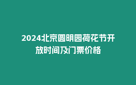 2024北京圓明園荷花節(jié)開放時(shí)間及門票價(jià)格