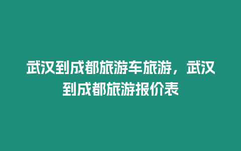 武漢到成都旅游車旅游，武漢到成都旅游報價表