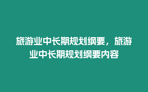 旅游業中長期規劃綱要，旅游業中長期規劃綱要內容