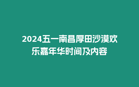 2024五一南昌厚田沙漠歡樂(lè)嘉年華時(shí)間及內(nèi)容