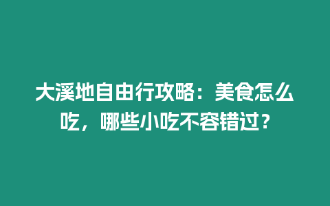 大溪地自由行攻略：美食怎么吃，哪些小吃不容錯(cuò)過？