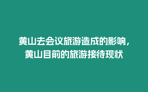 黃山去會議旅游造成的影響，黃山目前的旅游接待現狀