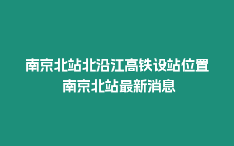 南京北站北沿江高鐵設站位置 南京北站最新消息