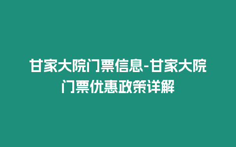 甘家大院門票信息-甘家大院門票優惠政策詳解