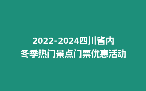 2024-2024四川省內冬季熱門景點門票優惠活動