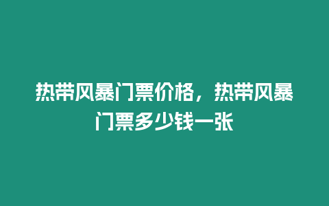 熱帶風(fēng)暴門票價格，熱帶風(fēng)暴門票多少錢一張