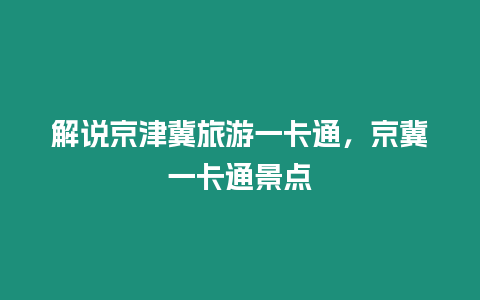 解說(shuō)京津冀旅游一卡通，京冀一卡通景點(diǎn)