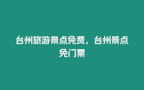 臺州旅游景點免費，臺州景點免門票