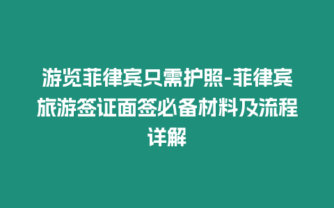 游覽菲律賓只需護(hù)照-菲律賓旅游簽證面簽必備材料及流程詳解