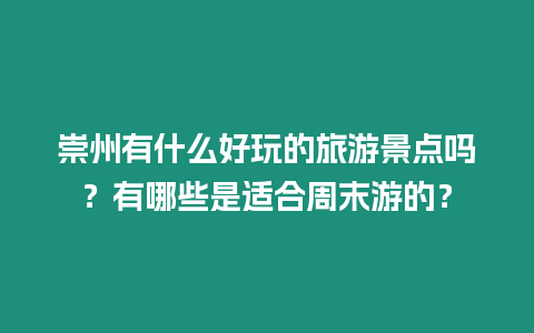 崇州有什么好玩的旅游景點嗎？有哪些是適合周末游的？