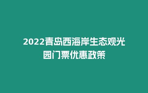 2024青島西海岸生態(tài)觀光園門票優(yōu)惠政策