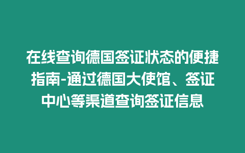 在線查詢德國簽證狀態(tài)的便捷指南-通過德國大使館、簽證中心等渠道查詢簽證信息