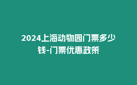 2024上海動物園門票多少錢-門票優惠政策